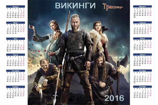 Настенный стильный календарь на 2016 год - Викинги. Рогнар